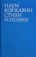 Наум Коржавин Стихи и поэмы артикул 3077d.