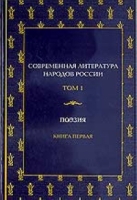 Современная литература народов России Т 1 Кн 1: Поэзия артикул 3112d.