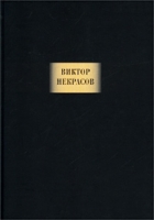 Виктор Некрасов Сочинения артикул 3127d.