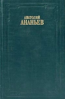 Анатолий Ананьев Собрание сочинений в 8 томах Том 2 артикул 3132d.