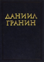 Даниил Гранин Собрание сочинений в 3 томах Том 3 артикул 3139d.