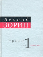 Леонид Зорин Проза В 2 томах Том 1 Забвение артикул 3141d.