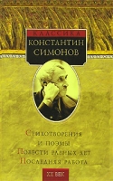 Константин Симонов Стихотворения и поэмы Повести разных лет Последняя работа артикул 3146d.