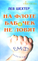 На флоте бабочек не ловят артикул 3196d.