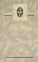 Собрание сочинений в 4 томах Том 4 За рекой, в тени деревьев Старик и море Опасное лето Рассказы артикул 3233d.