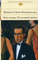 Ночь нежна Последний магнат артикул 3242d.