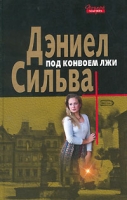 Под конвоем лжи артикул 3252d.