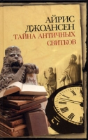 Тайна античных свитков артикул 3261d.
