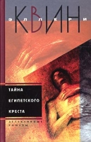Тайна египетского креста артикул 3264d.