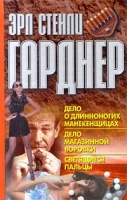 Дело о длинноногих манекенщицах Дело магазинной воровки Светящиеся пальцы артикул 3284d.