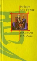 Призрак в храме артикул 3294d.