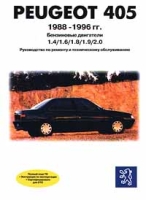 Peugeot 405 1988 - 1996 гг Руководство по ремонту и техническому обслуживанию артикул 3001d.