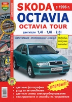 Skoda Octavia, Skoda Octavia Tour Эксплуатация, обслуживание, ремонт артикул 3011d.