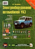 Электрооборудование автомобилей УАЗ Устройство, поиск и устранение неисправностей артикул 3055d.