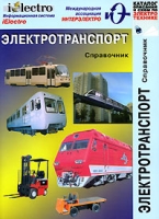 Электротранспорт Справочник артикул 3066d.