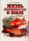 Жизнь пресноводных рыб и ловля артикул 3083d.