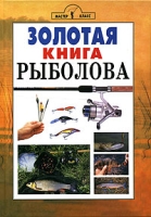 Золотая книга рыболова артикул 3088d.