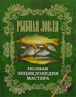 Рыбная ловля Полная энциклопедия мастера артикул 3111d.