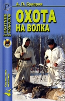 Охота на волка артикул 3114d.