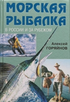 Морская рыбалка в России и за рубежом артикул 3117d.