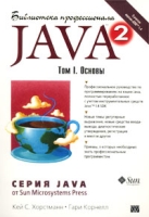 Java 2 Том I Основы артикул 3138d.
