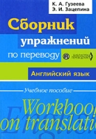 Сборник упражнений по переводу Английский язык / Workbook on Translation: English артикул 3142d.