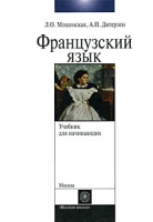 Французский язык для начинающих артикул 3212d.