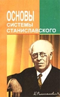 Основы Системы Станиславского артикул 3245d.