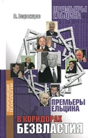 В коридорах безвластия Премьеры Ельцина артикул 3246d.