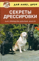 Секреты дрессировки Как прочесть собачьи мысли артикул 3258d.
