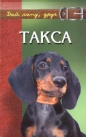 Такса Короткие ноги, длинное туловище и необыкновенный ум артикул 3265d.