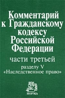 Комментарий к Гражданскому кодексу Российской Федерации, части третьей, разделу V `Наследственное право` артикул 3052d.